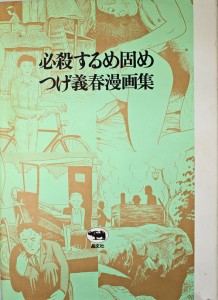 つげ義春 必殺するめ固め イニュ日記