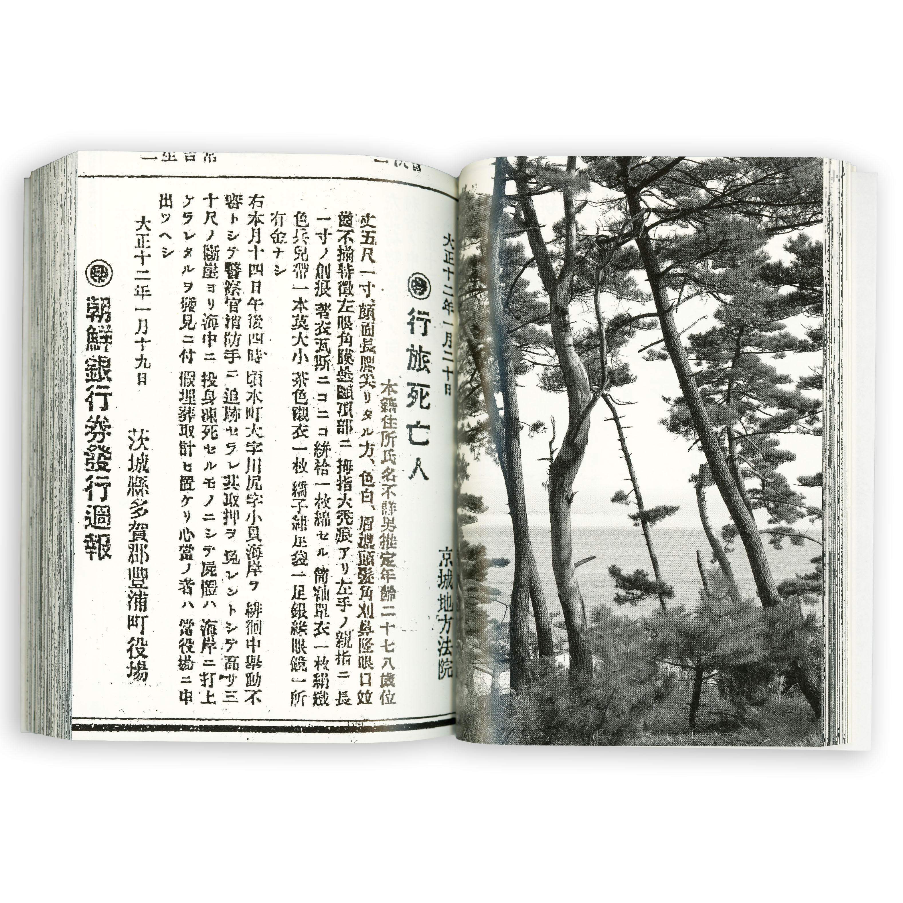 アノニマスケイプ こんにちは二十世紀 細川文昌 写真集 行旅死亡人-