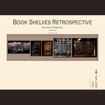 書棚 ─ 佇まいの彼方／Book Shelves Retrospective