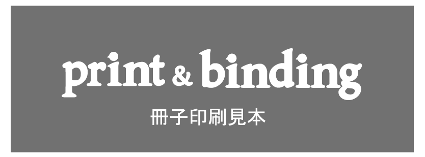 冊子印刷見本
