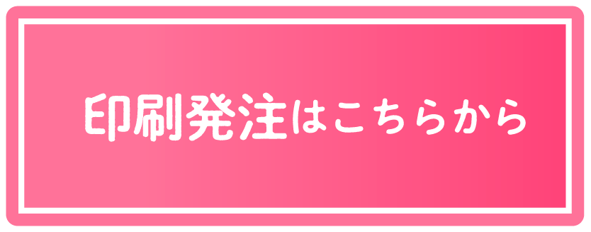 印刷発注