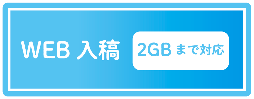 WEB入稿