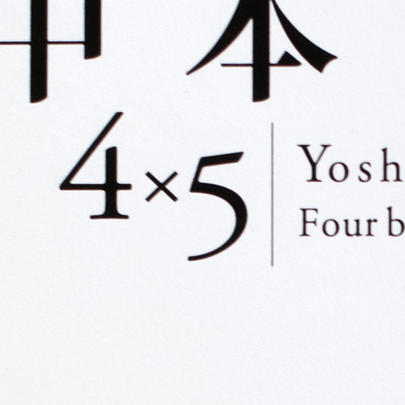 中本佳材 4×5 Yoshitane Nakamoto Four by Five
