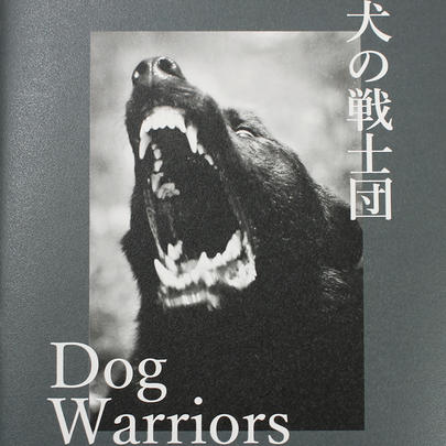 犬の戦士団